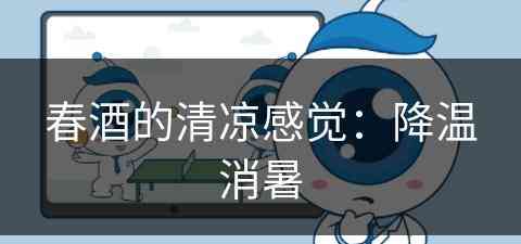 春酒的清凉感觉：降温消暑